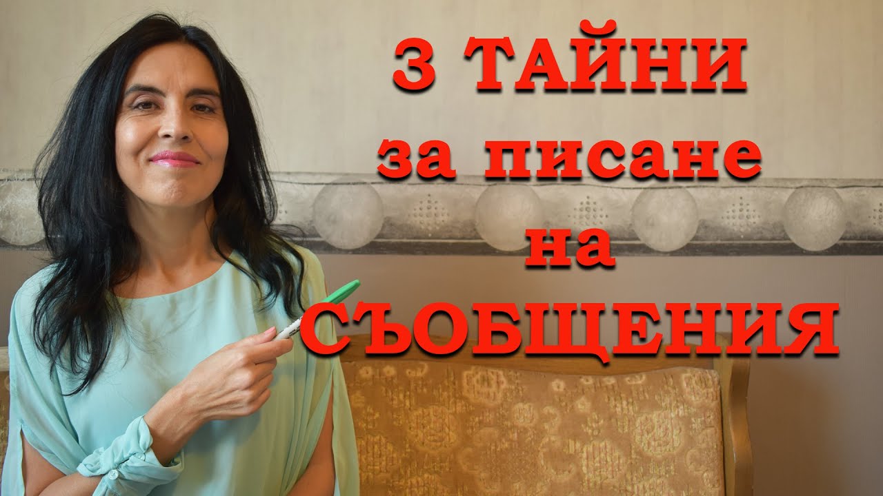 3 тайни за писане на съобщения.