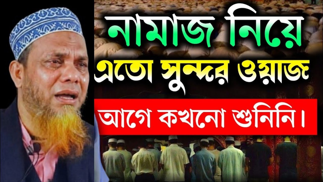 নামাজ নিয়ে এতো সুন্দর ওয়াজ, আগে কখনো শুনিনি | Rashedul alom rubel Bnagla Waz 2026