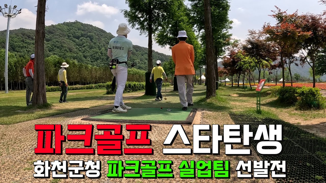 파크골프 스타탄생 🚩 화천군청 파크골프 실업팀 선수 선발전 최종일 경기 입니다. 김영철 선수님 윤성근 선수님 합격을 축하드립니다. 경기 영상 계속 올라갑니다.