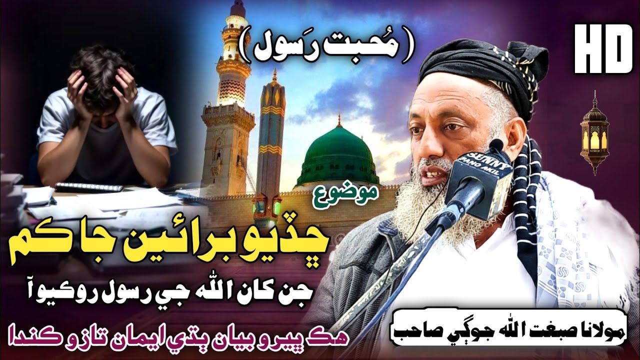Ramdan Sindhi Bayan | محبت رسول | Molana Sibghatullah Jogi 2026