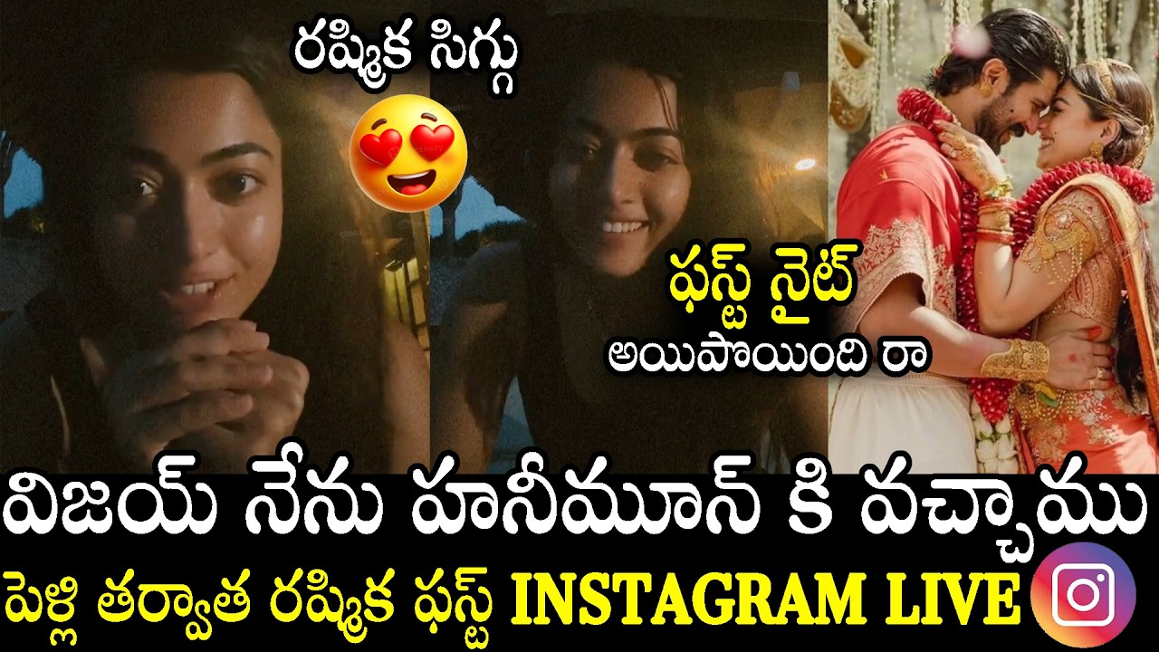 ఫస్ట్ నైట్ అయిపొయింది రా😍😍 Rashmika Devarakonda 1st Insta Live After Wedding From Honeymoon |N Daily