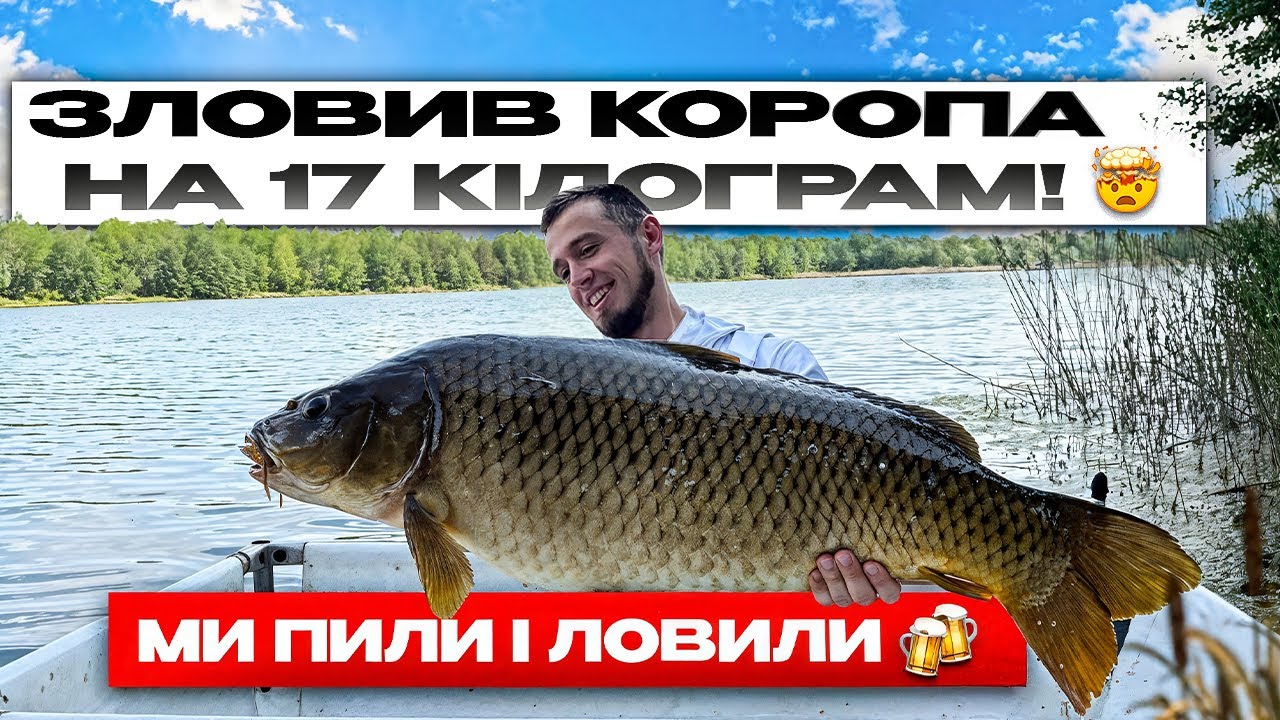 Як зловити коропа на 17 кілограм? РОЗІГРАШ! Трофейна ловля на озері Bounty!