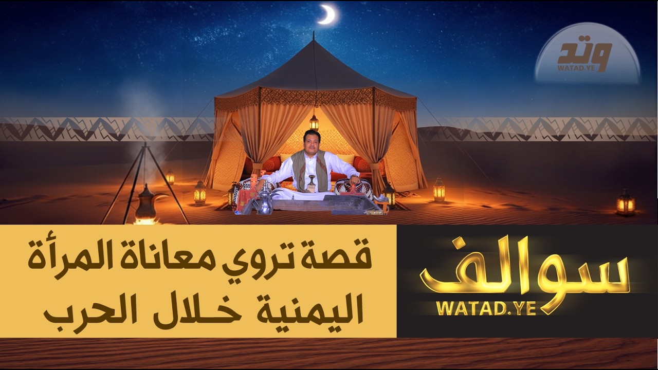 الحلقة الأولى من سوالف وتد | قصة غربة علياء بنت محمد بن طعيمان