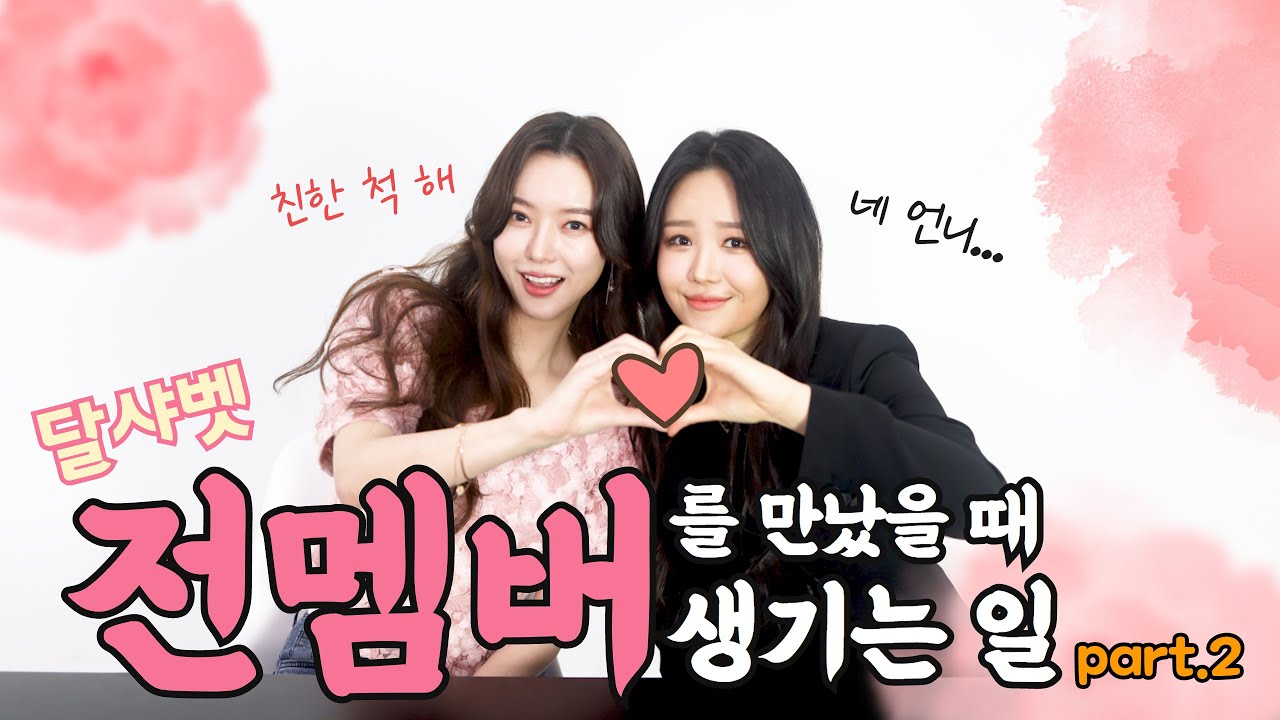 세리가 짜증을 낸 이유는? 걸그룹 리더가 전(前)멤버를 만나봤습니다 그 2편!