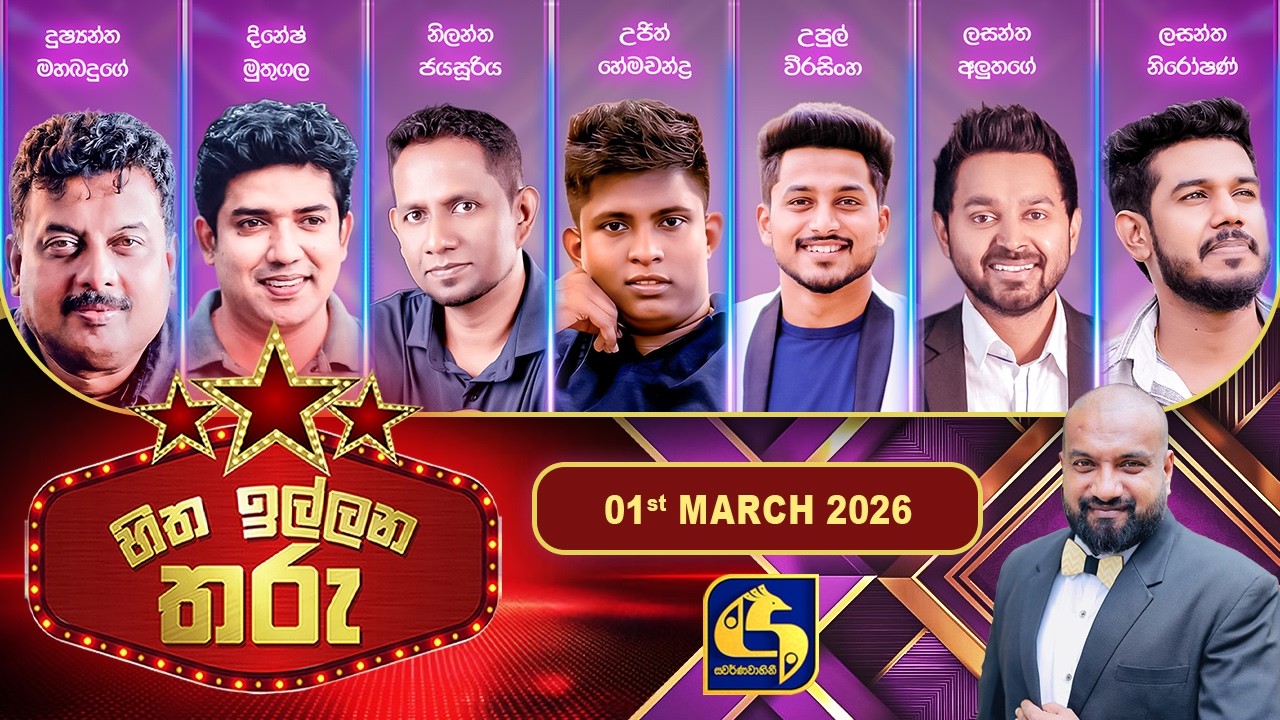 Hitha Illana Tharu (හිත ඉල්ලන තරු) - 1st March 2026 | Swarnavahini