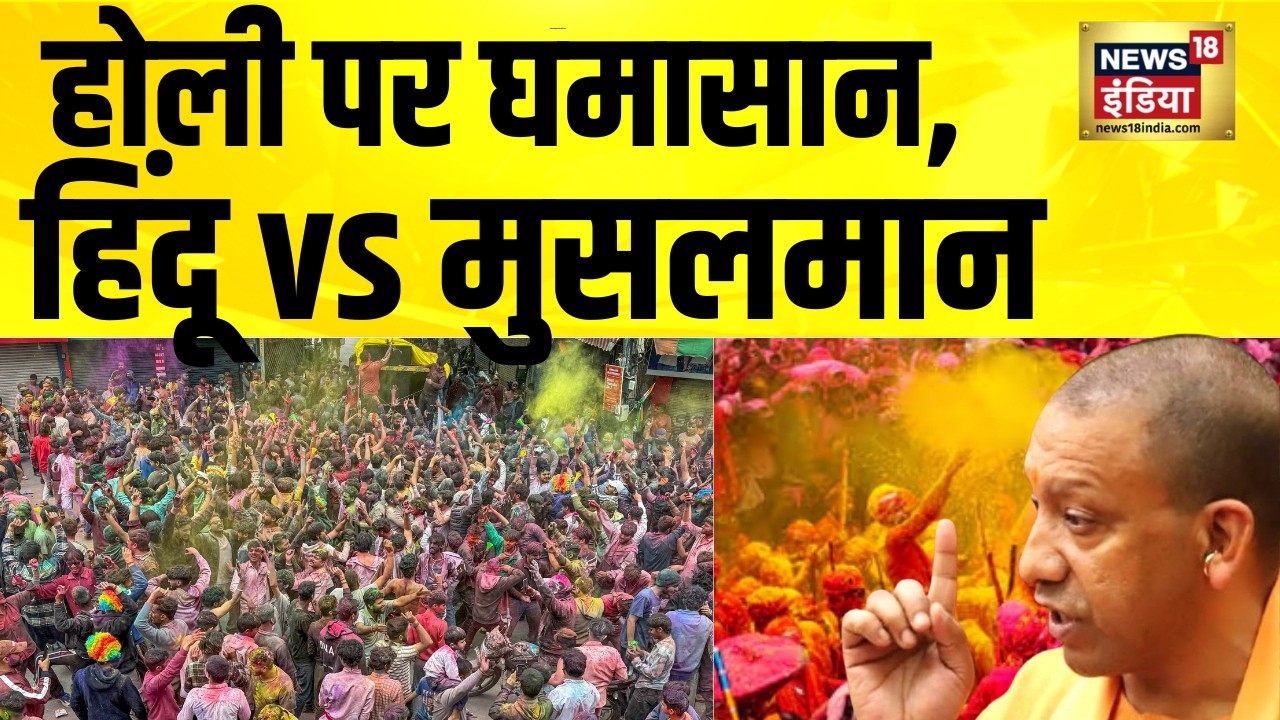 होली पर घमासान, हिंदू vs मुसलमान | Holi 2026 | Hindu Muslim | Mathura News | UP News | CM Yogi