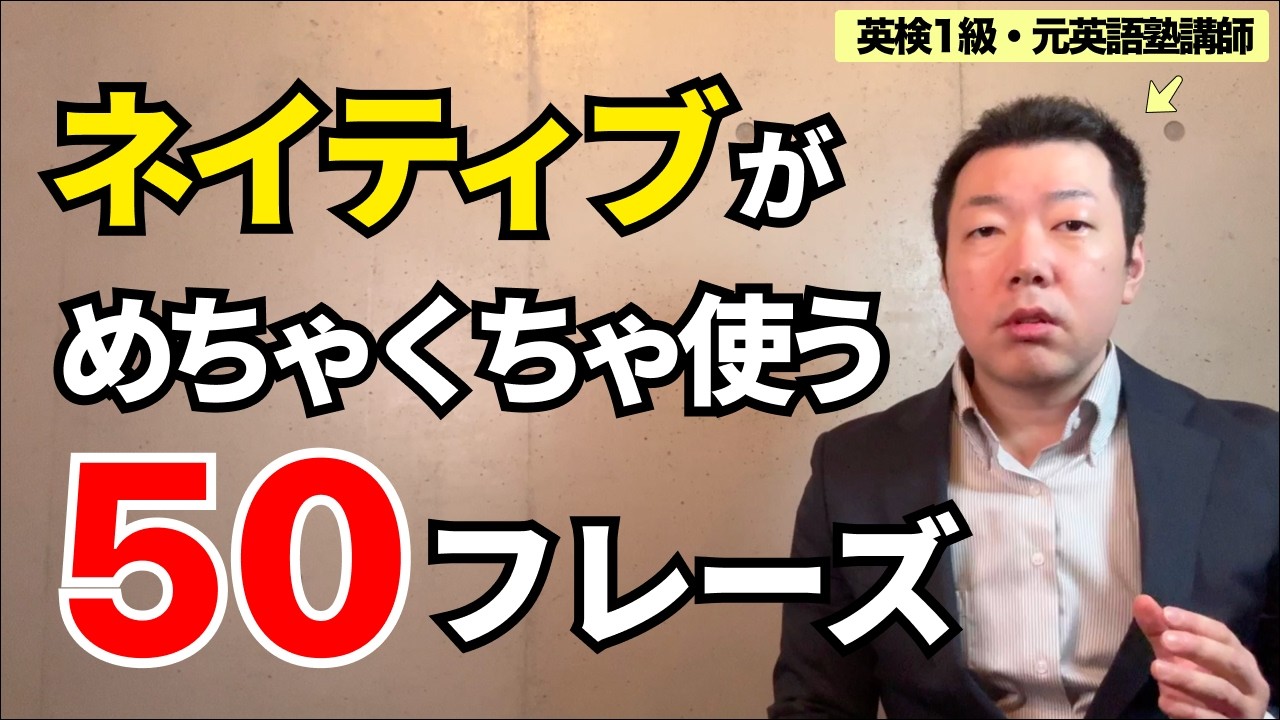 【厳選50英語フレーズ】ネイティブがめちゃくちゃ使う英語フレーズ！例文付き