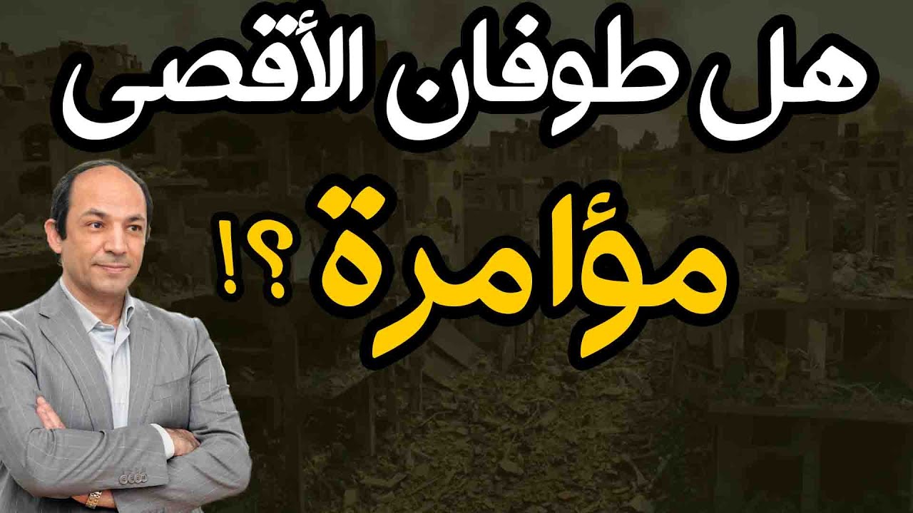 لماذا يعتقد البعض أن طوفان الاقصى تمثيلية من اخراج اسرائيل؟