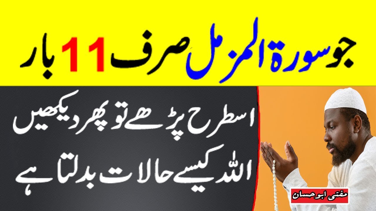 The Benefit of Reading Surah Muzammil 11 Times After Prayer - Surah Muzammil Ka Wazifa
