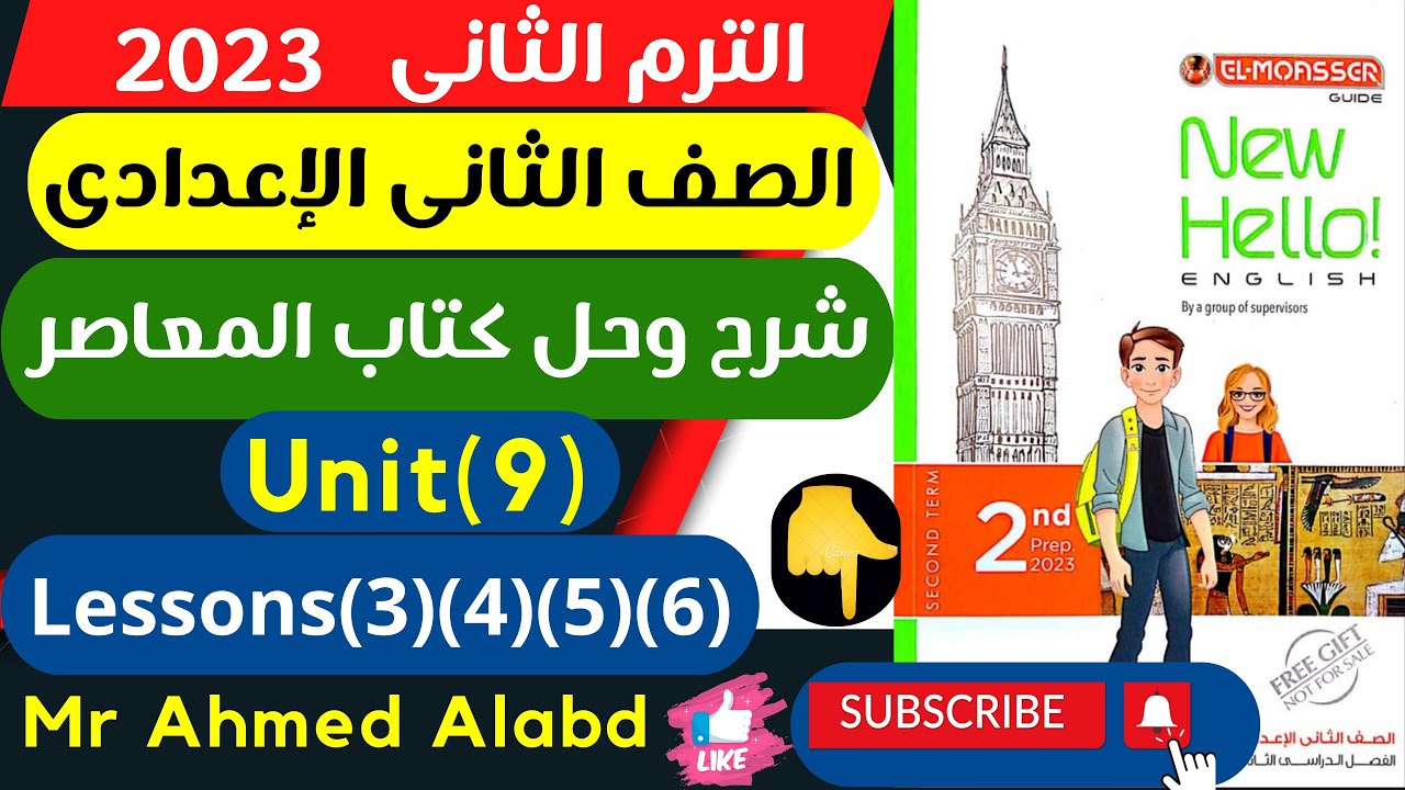 شرح وحل كتاب المعاصر انجليزى الصف الثانى الإعدادى الترم الثانى2023 unit(9)Lessons(3)(4)(5)(6)