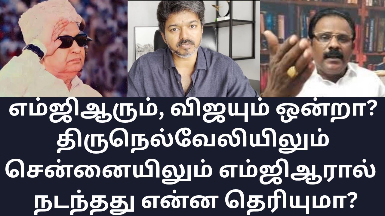MGR | எம்ஜிஆரும், விஜயும் ஒன்றா? VIJAY ! TVK | KARUR