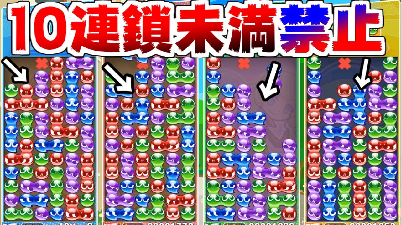 ガチ勢が「10連鎖未満は禁止」ルールで戦うとやばすぎる件ｗｗｗ【ぷよぷよテトリス】