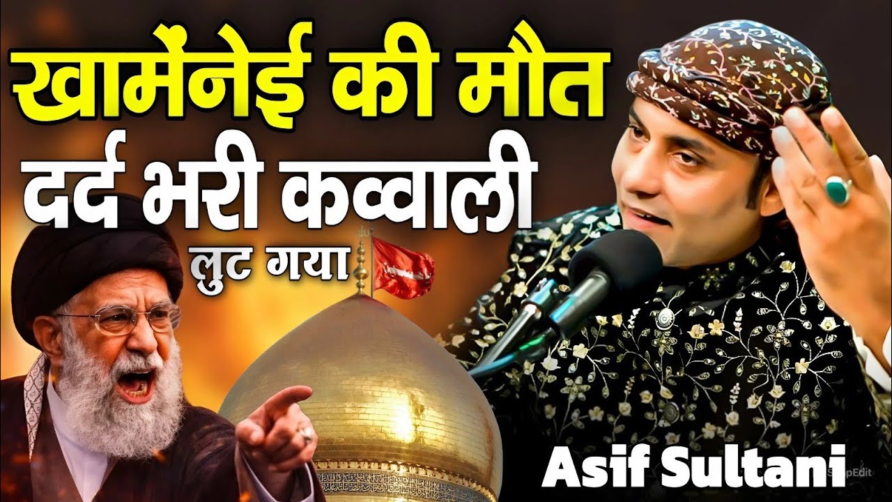 खामेंनेई की दर्द भरी कव्वाली || Asif Sultani || khamenei ki mut || 2026 ki Sabse dard bhari Qawwali 