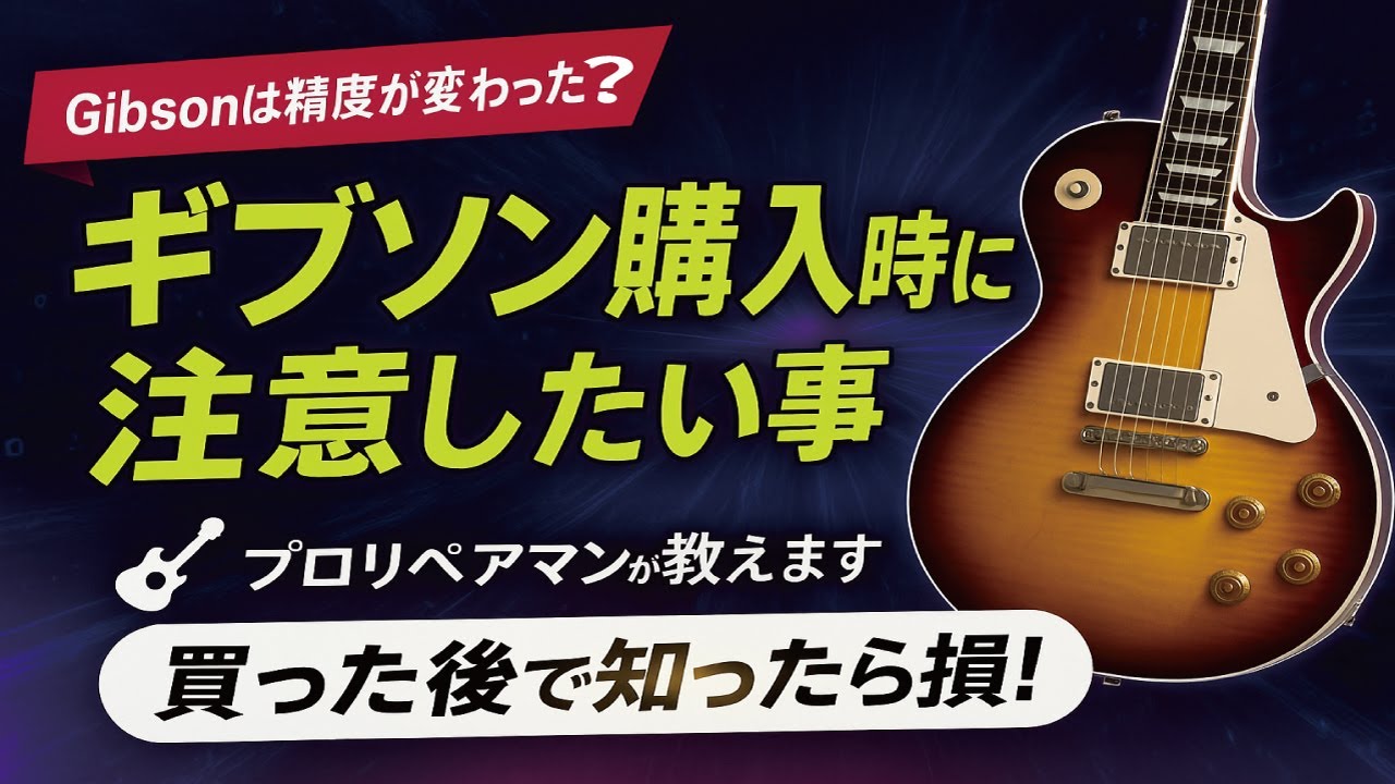 2024年製からGibsonは品質が変わった？違和感あるパーツに思わず本物なのか？と言ったレベルに品質が変わり実際に難点が起きている箇所。　ギタークラフトマン＆ギターリペアマンの話 Vol.655