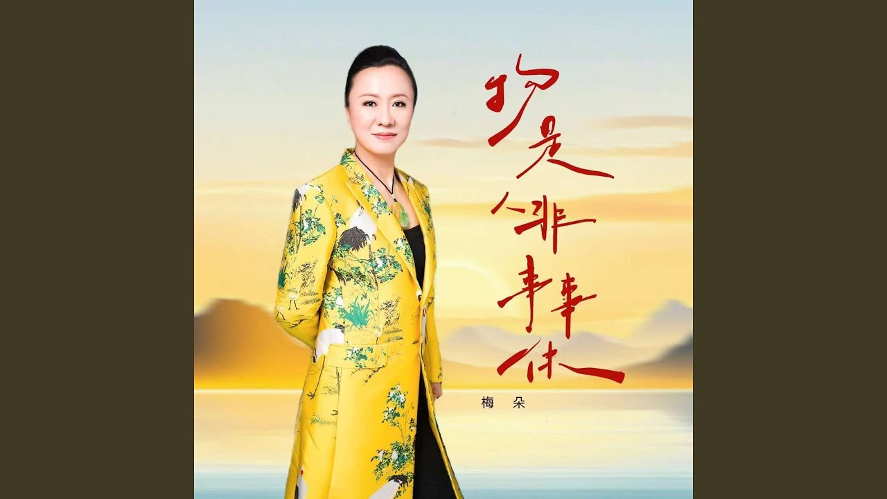 物是人非事事休