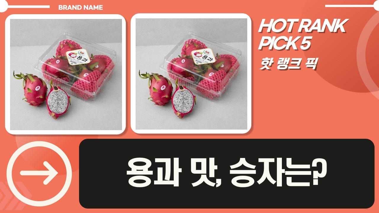 냉동 vs Dole vs 프리미엄 용과! 맛잘알의 선택은?