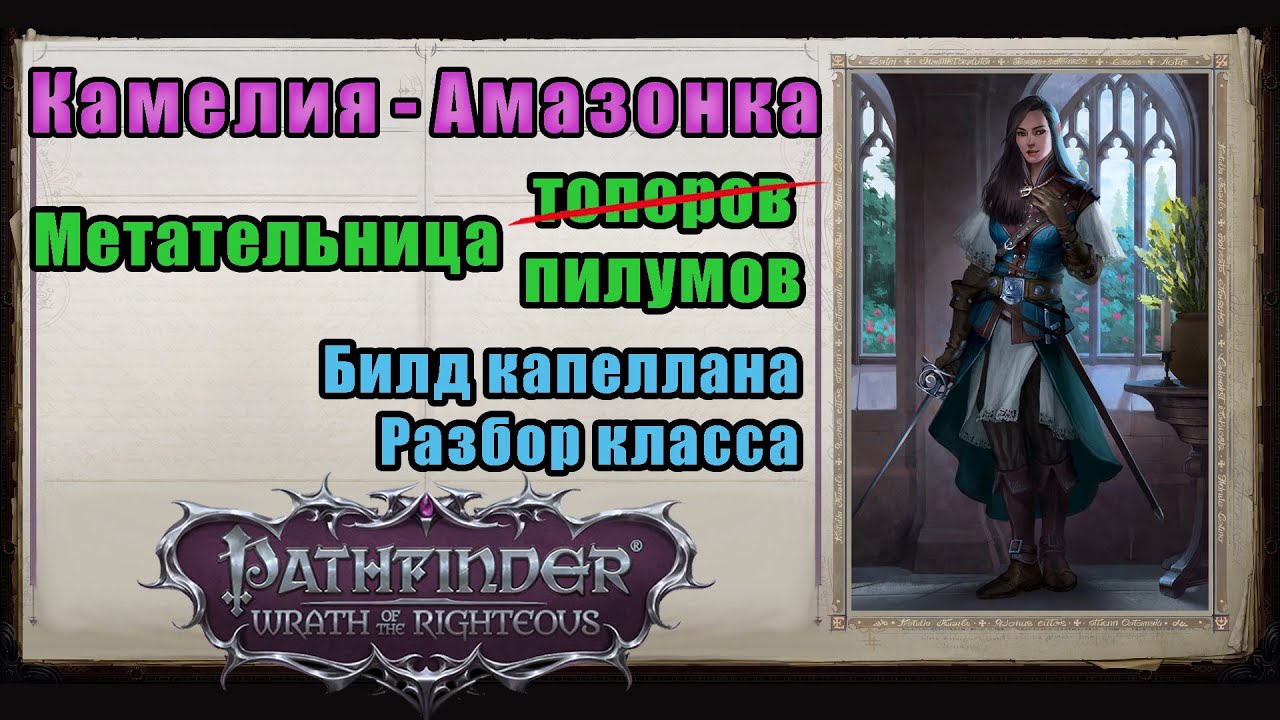 Камелия- метатель пилумов, топоров или дротиков. Выбираем лучшее для нечестного уровня. Pathfinder