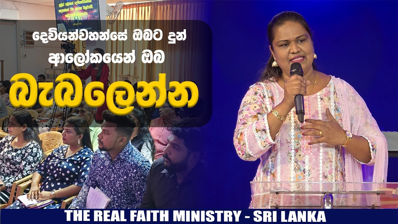 දෙවියන්වහන්සේ ඔබට දුන් ආලෝකයෙන් ඔබ බැබලෙන්න | Sinhala Sermon | Pastor Nadeeshani Dilrukshi