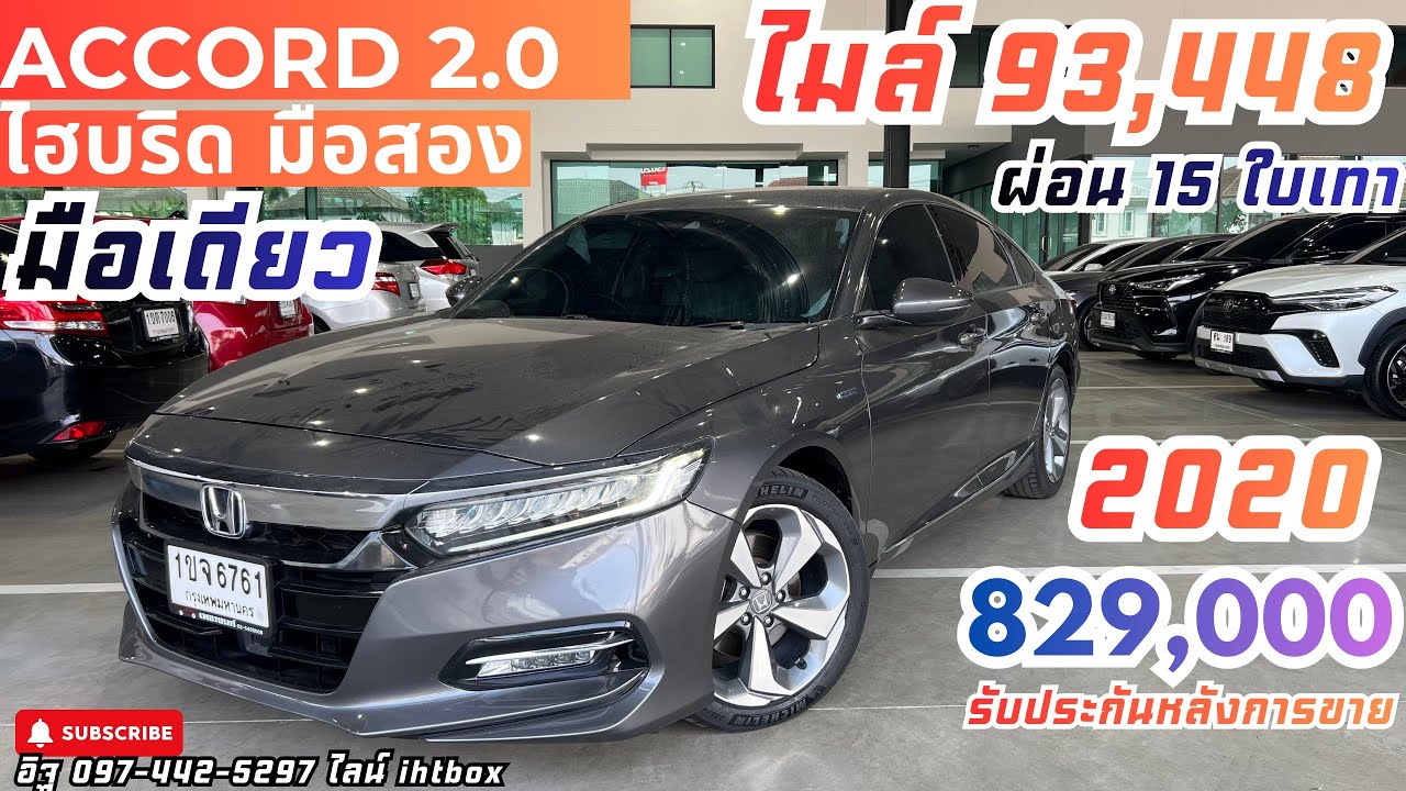 รีวิวจริงใจ📌 ACCORD HYBRID มือสอง 2020  เข้าใหม่ก่อนปรับสภาพ ไมล์9หมื่น ⭐️0บาท ผ่อน15ใบเทา 829,000