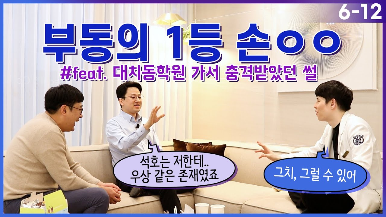 부동의 1등 손ㅇㅇ(feat. 대치동학원 가서 충격받았던 썰) EP. 6-12