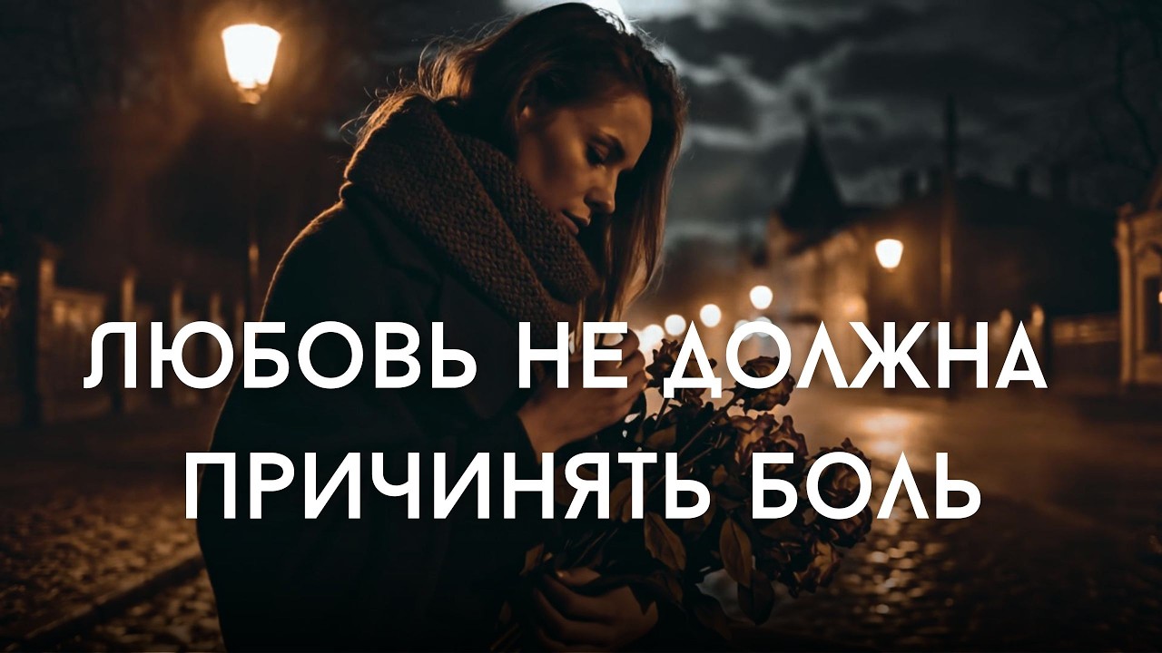 Любовь не должна так сильно ранить… | И всё же ранит 💔