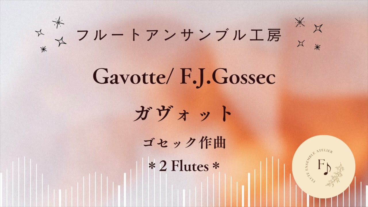 [Fl2]ガヴォット/ゴセック（吉本奈美）/Gavotte/F.J.Gossec (Arr. N.Yoshimoto)