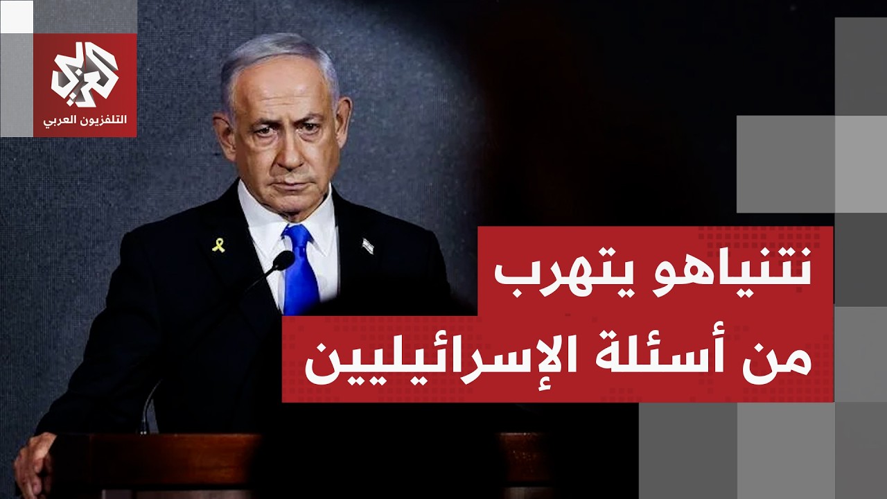 إسرائيل تنقل الحرب على إيران إلى مرحلة خطيرة ونتنياهو يتهرب من أسئلة الإسرائيليين
