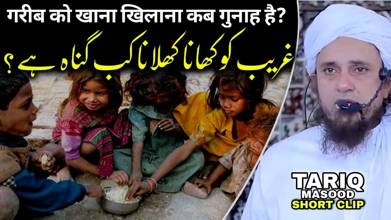 Gareeb ko Khana Khilana Kab Gunah Hai | Mufti Tariq Masood