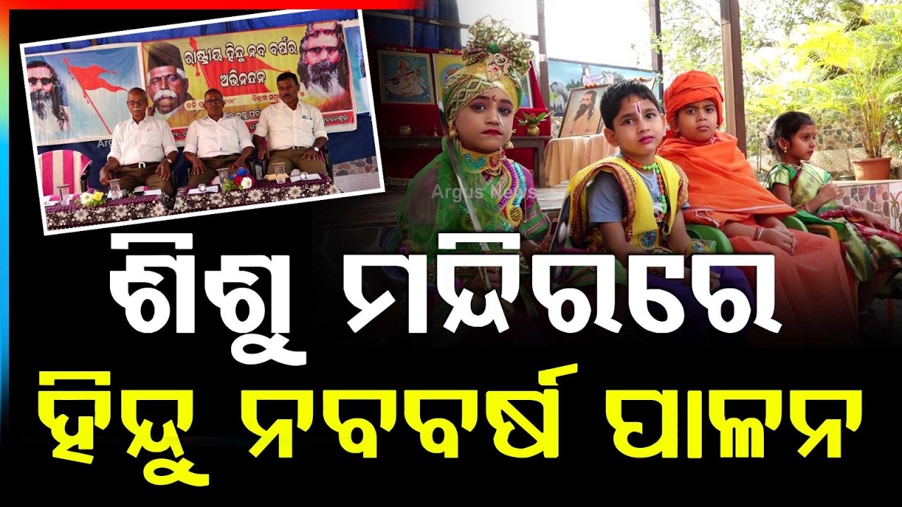 ୟୁନିଟ୍ 3 ଶିଶୁ ମନ୍ଦିରରେ ହିନ୍ଦୁ ନବବର୍ଷ ପାଳନ |Hindu New Year Celebrated with Unit 3 Shishu Mandir