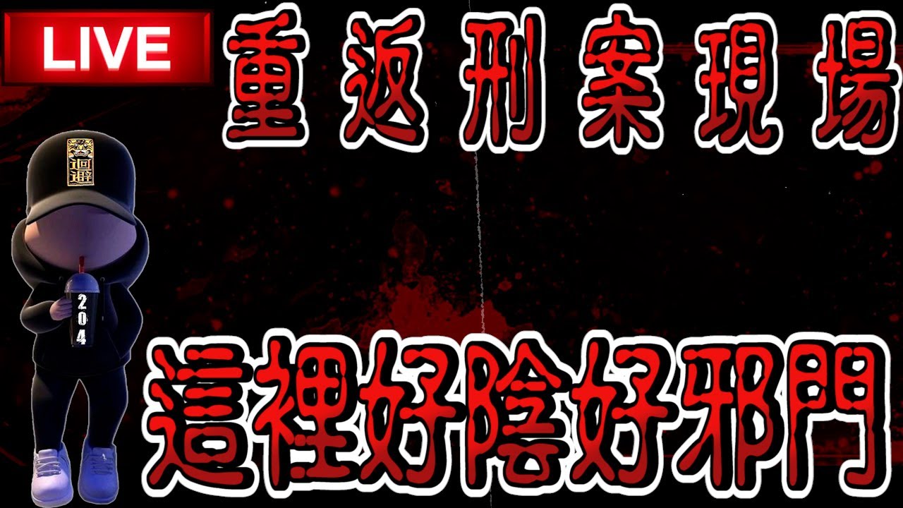 【探險直播】重返刑案現場【EVP】【靈異探險】