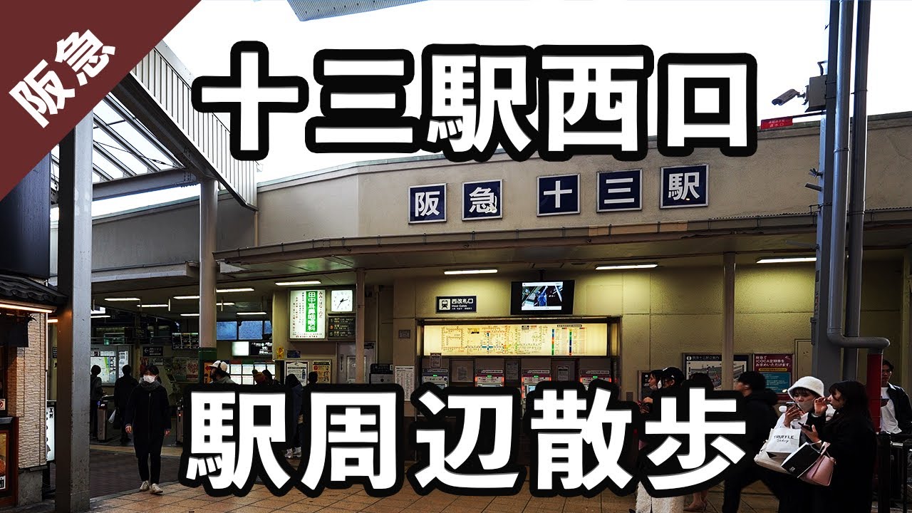 【大阪市淀川区】十三駅西口の駅周辺を散歩。#106