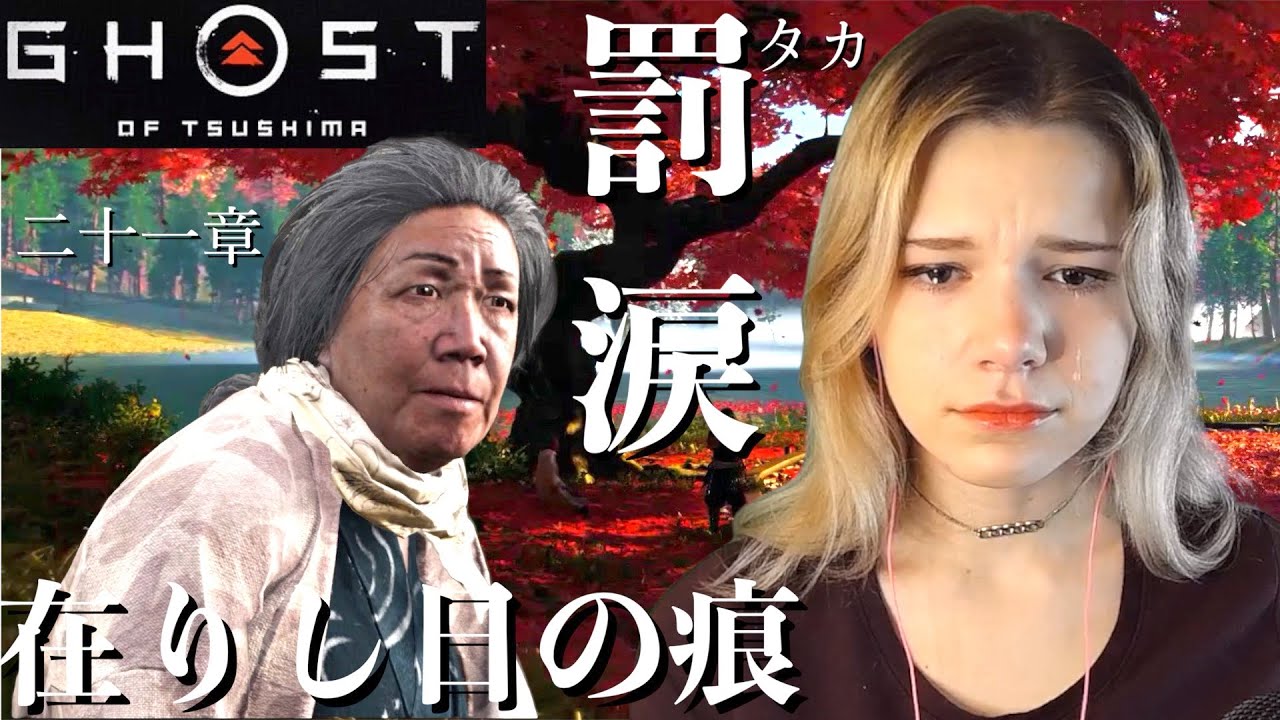 GHOST OF TSUSHIMA | literally CRYING 😔 | Part 21