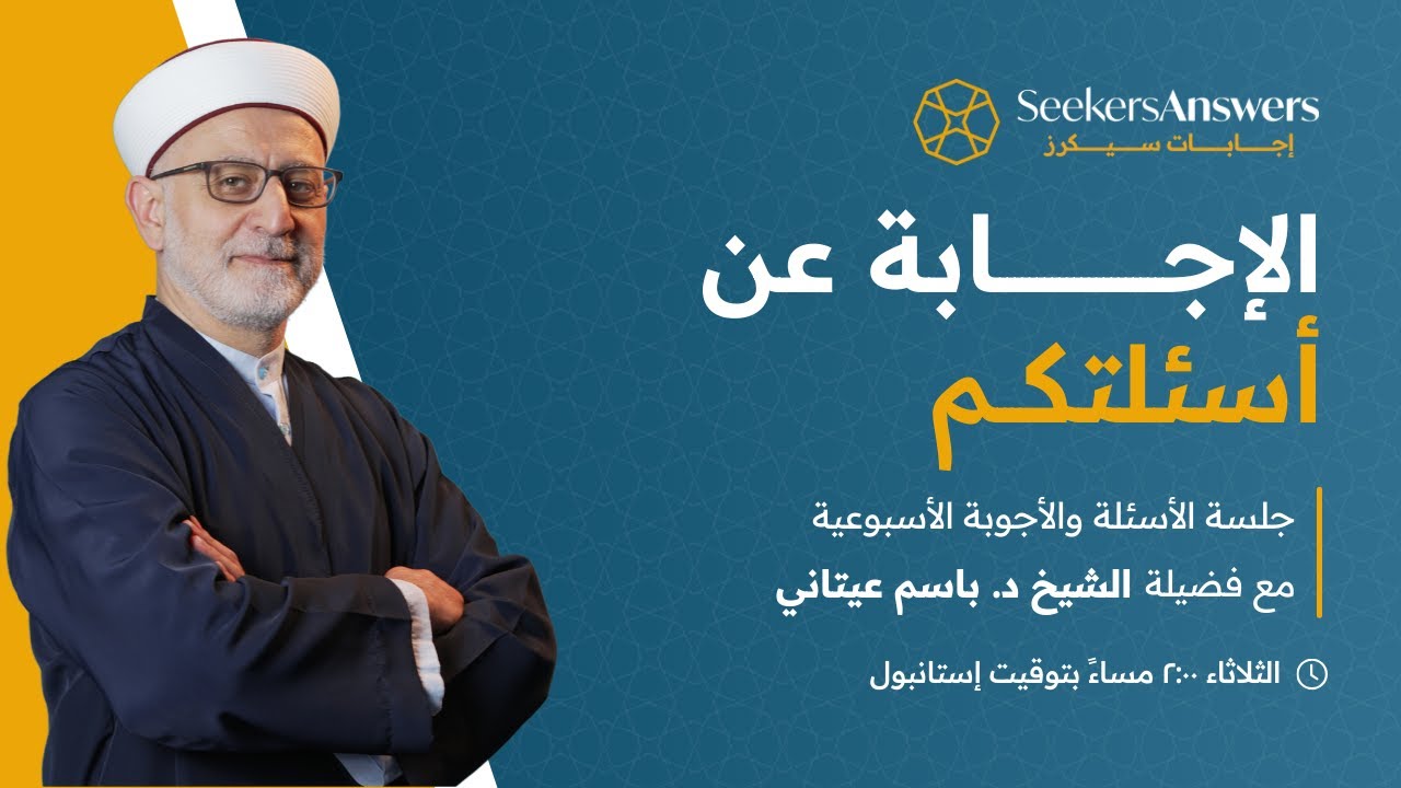 125- جلسة أسئلة وأجوبة - الشيخ باسم عيتاني