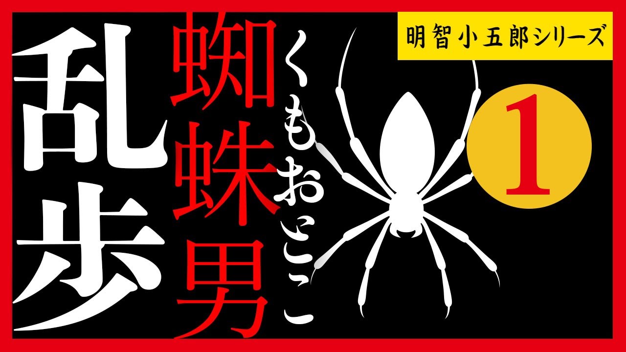 【プロ声優朗読】江戸川乱歩『蜘蛛男』1/10（明智小五郎シリーズ）
