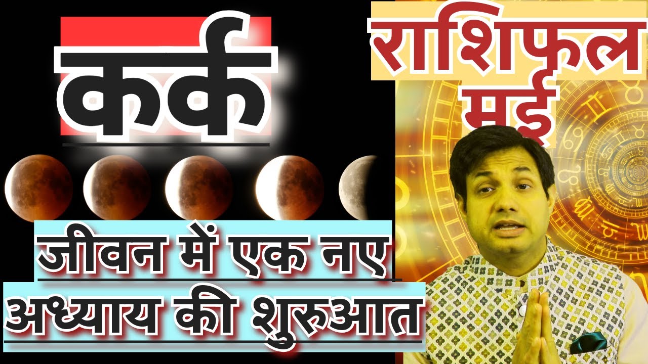 कर्क राशि मई 2024 राशिफल  Kark Rashi May 2024 Rashifal  Kark May 2024 Horoscope