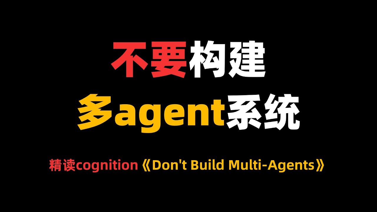 不要构建多agent系统:精读cognition《Don't Build Multi-Agents》