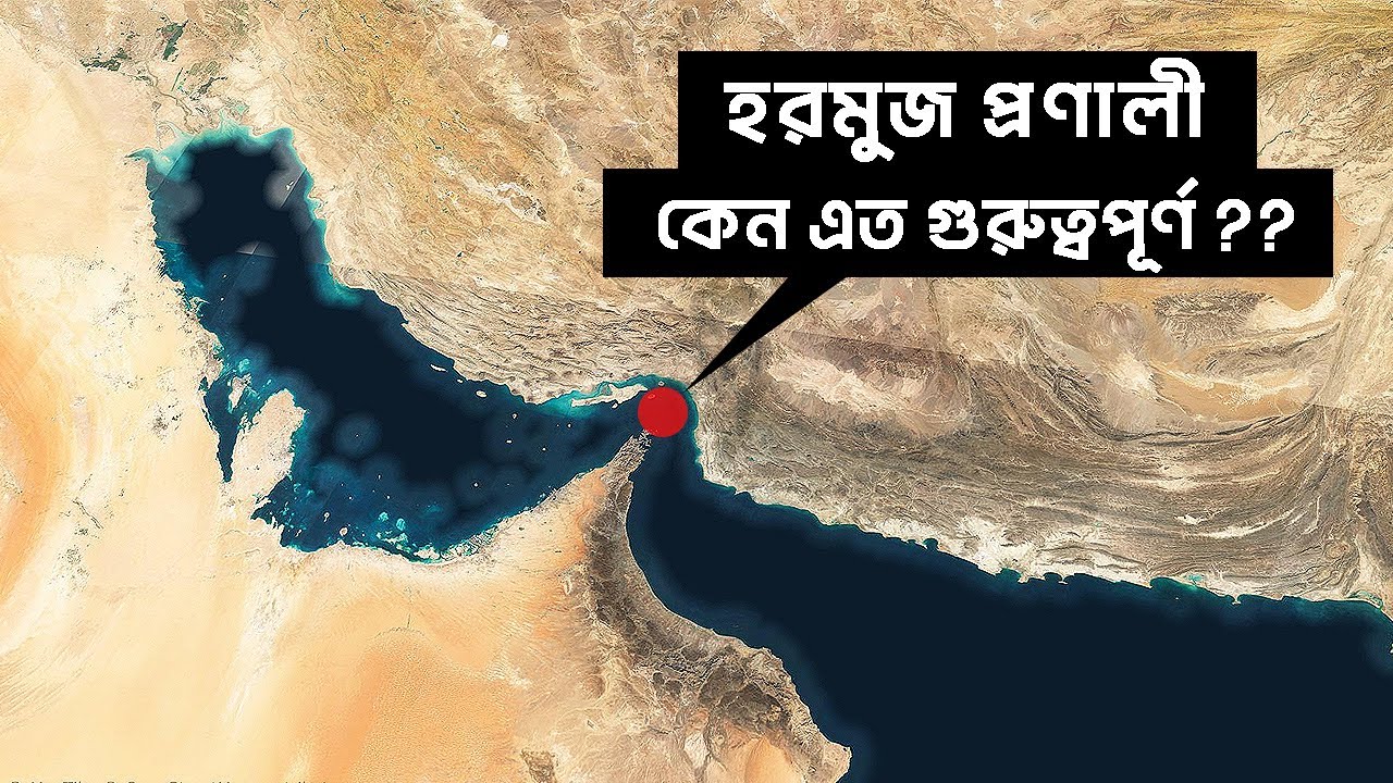 কেন এই প্রণালী বন্ধ করে দিলে তৃতীয় বিশ্বযুদ্ধ শুরু হবে | The Geopolitics of the Strait of Hormuz