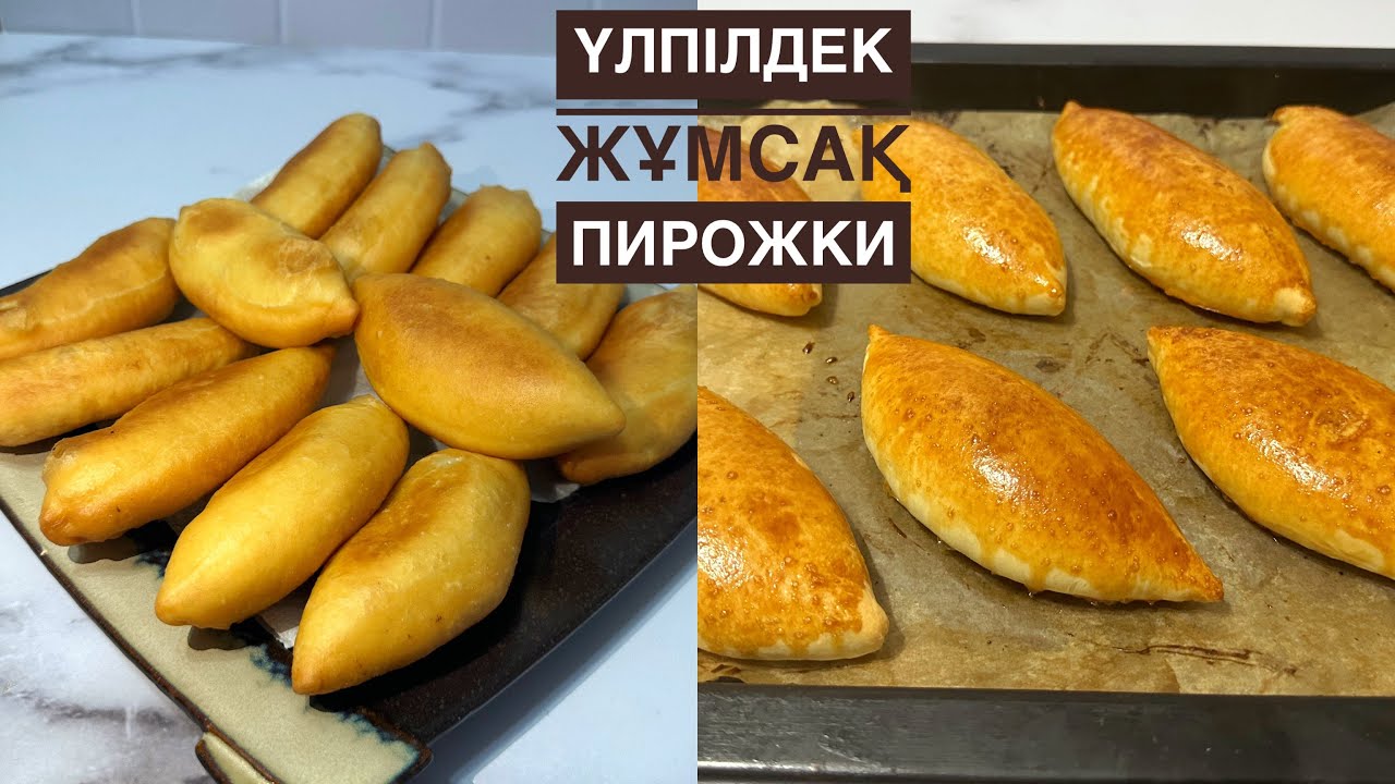 Енді пирожкиді ТЕК ОСЫЛАЙ ПІСІРЕТІН БОЛАСЫЗ! Майда қуырып және ДУХОВКАДА 2 түрлі начинкамен пісіру.