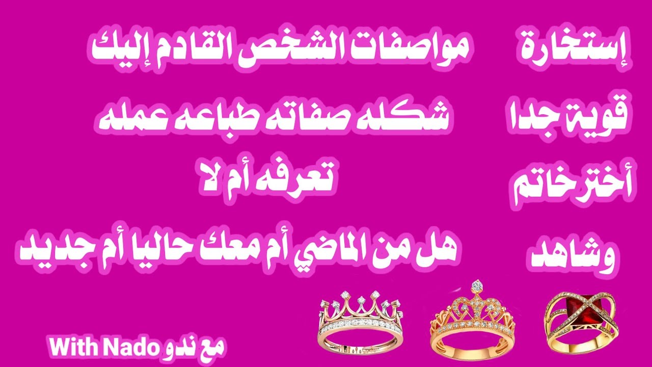 إستخارة ربانية جدا قوية أختر خاتم شاهد مواصفات الشخص القادم بدقة