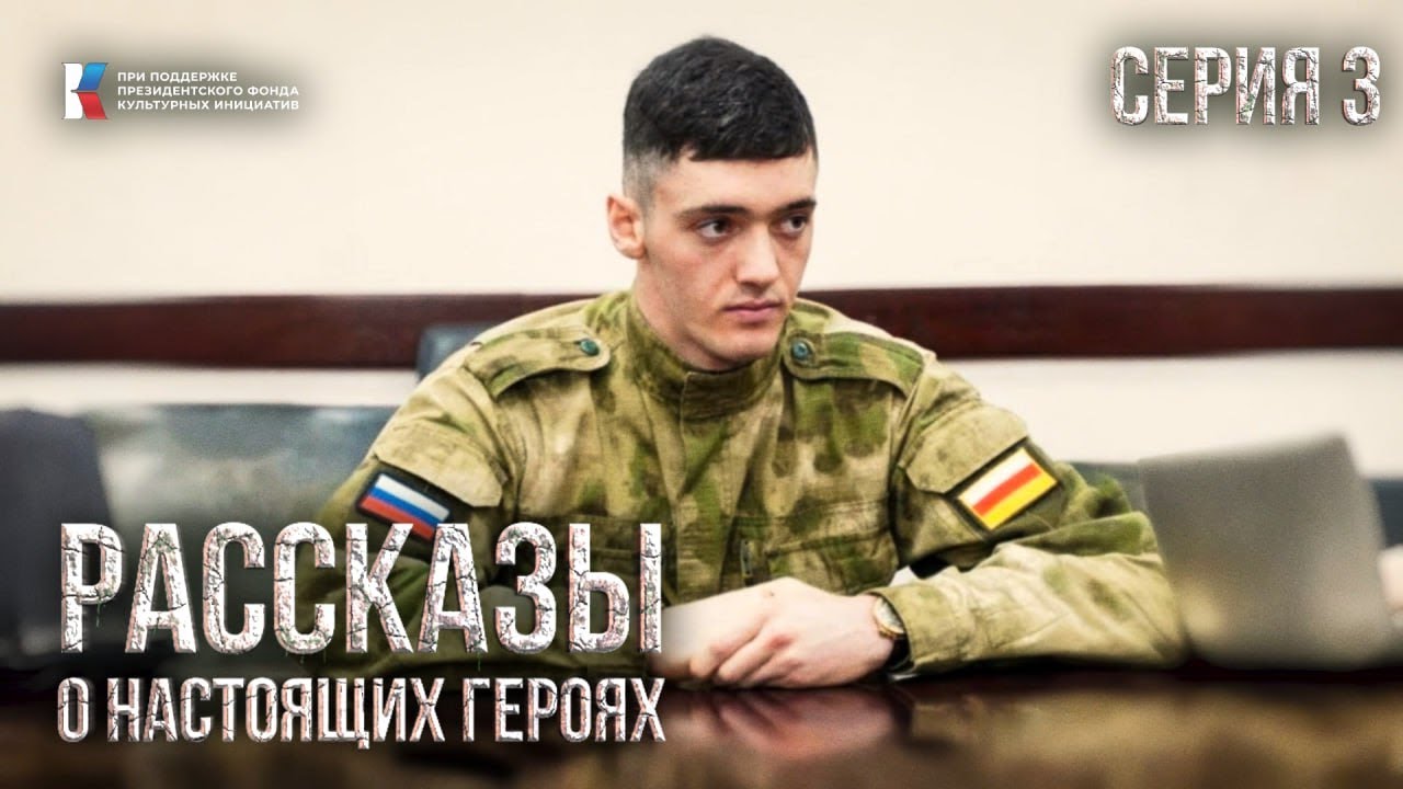 Рассказы о настоящих героях. Серия 3. «Рустам: с учебниками в окопах»
