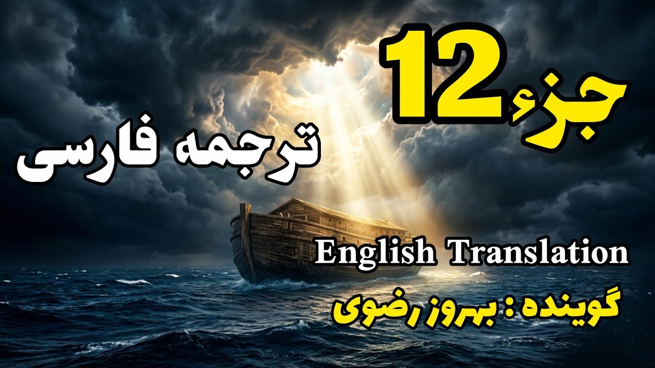 12_ترجمه فارسی جزء دوازدهُم قرآن کریم با صدای بهروز رضوی، هر هفته یک جز از قرآن کریم.