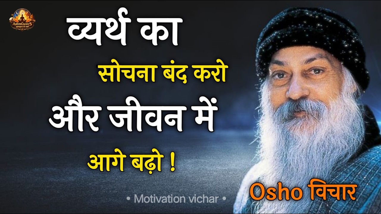 Osho व्यर्थ का सोचना बंद करो और जीवन में आगे ! Osho Hindi Speech, Osho Life Changing speech hindi