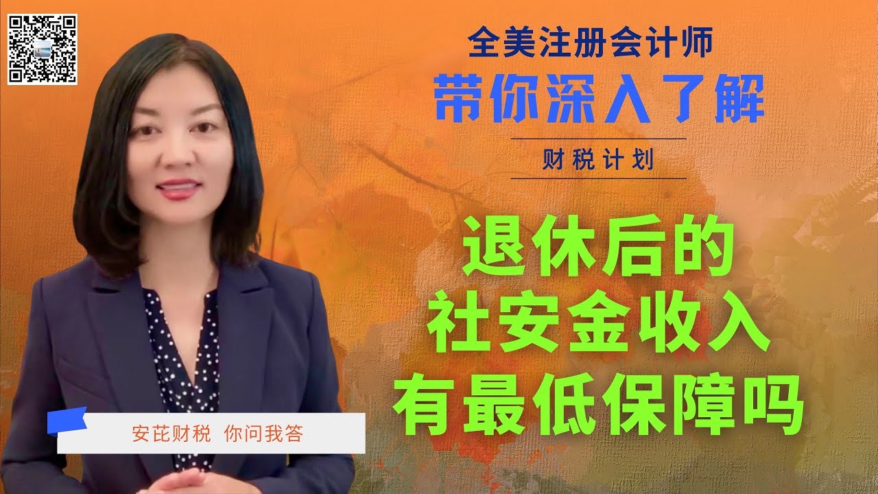 【第29期】社安金收入有最低保证额度吗？社安金收入是如何规定和计算出来的？【安芘财税 你问我答】