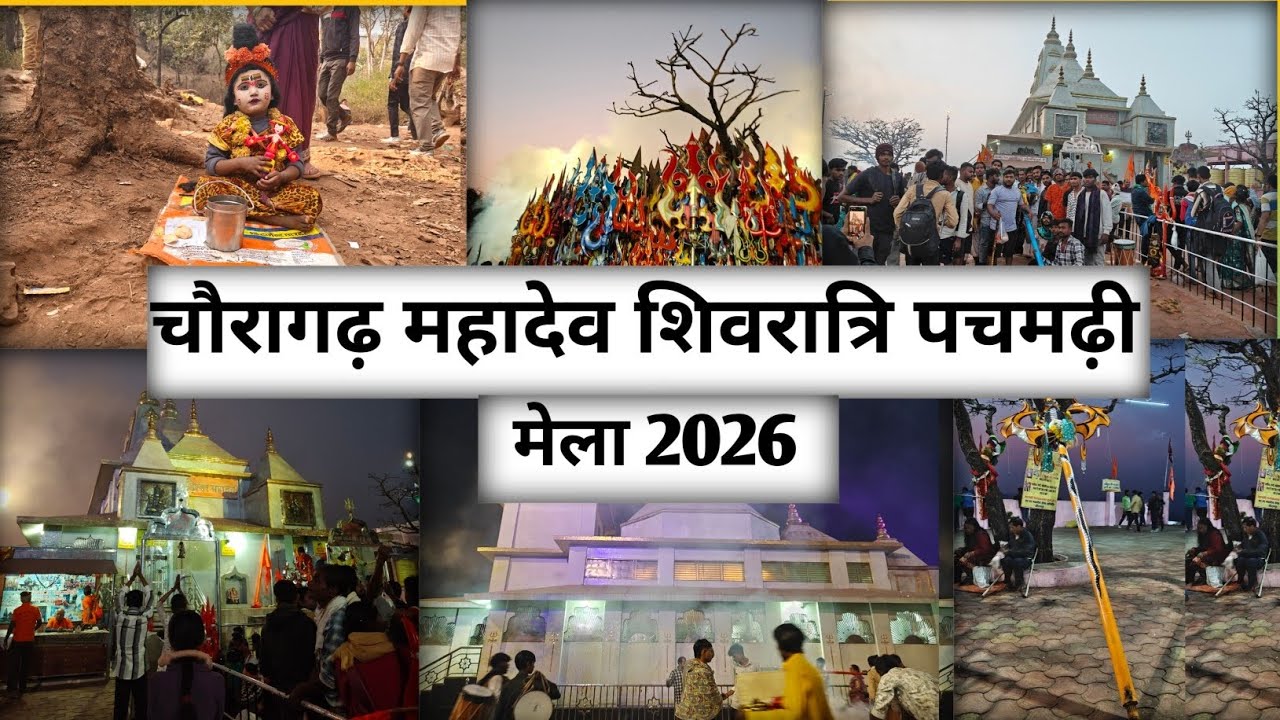 चौरागढ़ महादेव शिवरात्रि पचमढ़ी मेला 2026 l Chauragarh Mahadev shivratri  Pachmarhi mela 2026 l  