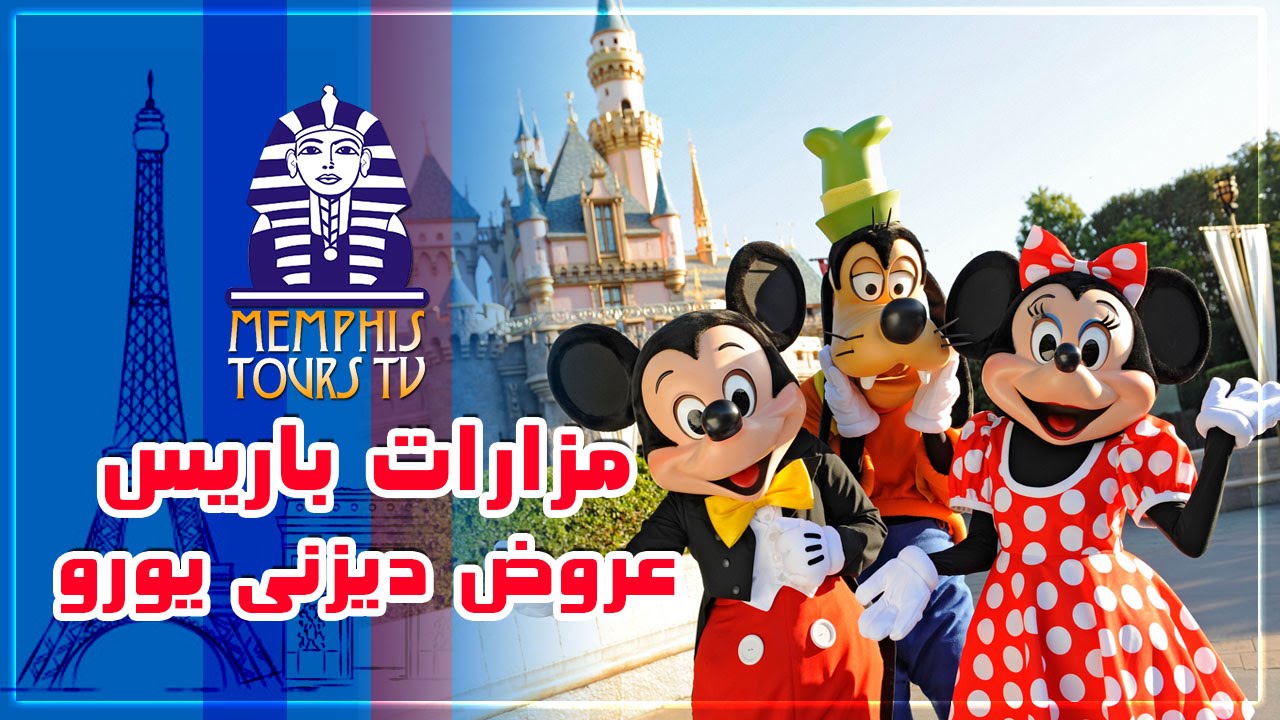 Disneyland Resort Paris ديزني لاند ريزورت باريس