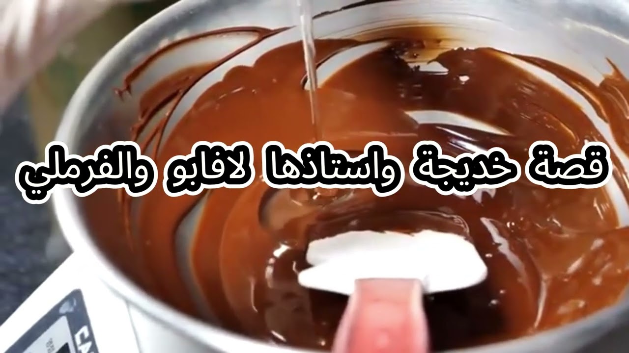 قصة خديجة واستاذها لافابو والفرملي| By Loubna