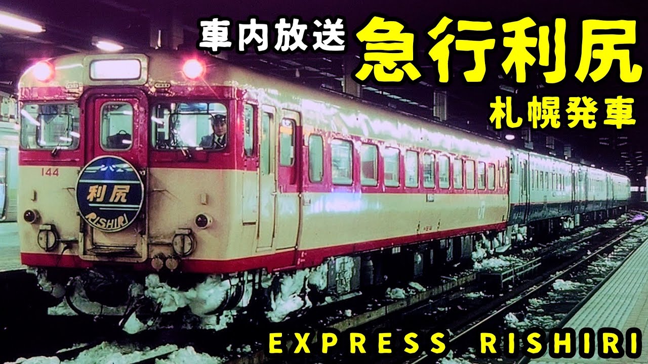 【車内放送】急行利尻 札幌発車
