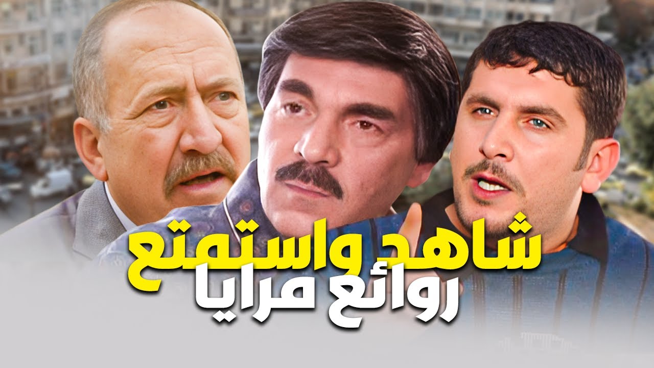 أحلى سهرة مع مرايا القديمة وأيام زمان 😍 - روائع ياسر العظمة !!
