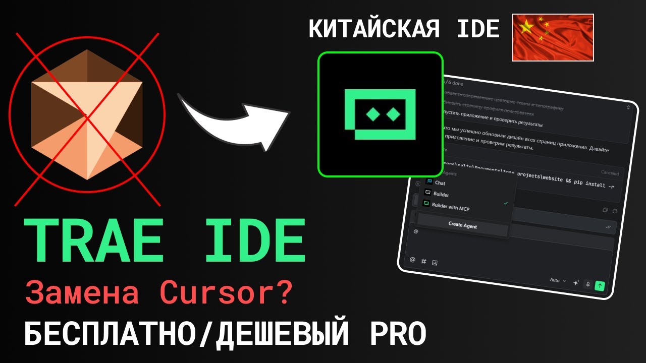 TRAE IDE — убийца Cursor? Бесплатная AI IDE с дешёвой подпиской