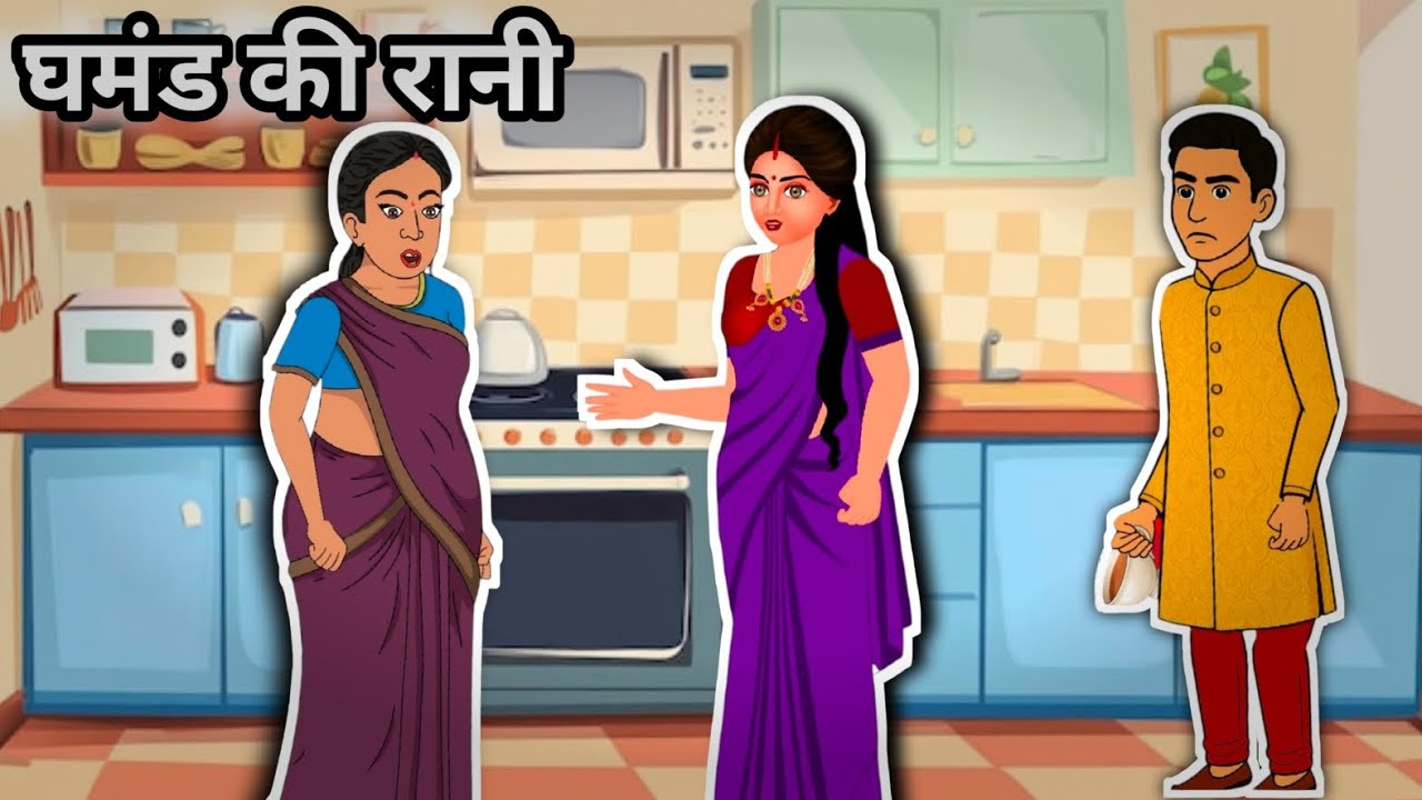 “घमंड की रानी | घमंडी पत्नी की कहानी | Ego vs Relationship | Emotional Family Story”